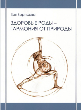 Здоровые роды - гармония от природы - Борисова (20_0.png